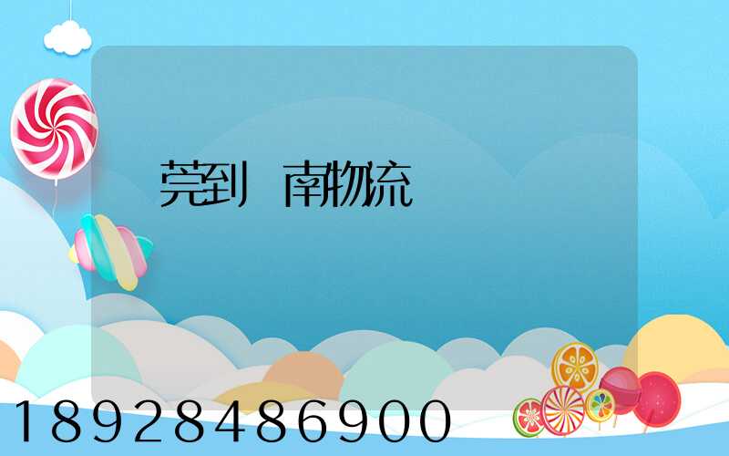 東莞到黃南物流運輸