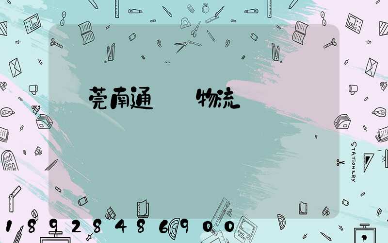 東莞南通專線物流運輸