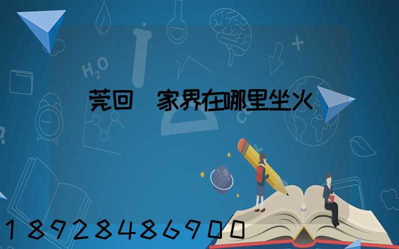 東莞回張家界在哪里坐火車