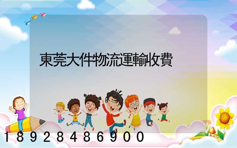東莞大件物流運輸收費