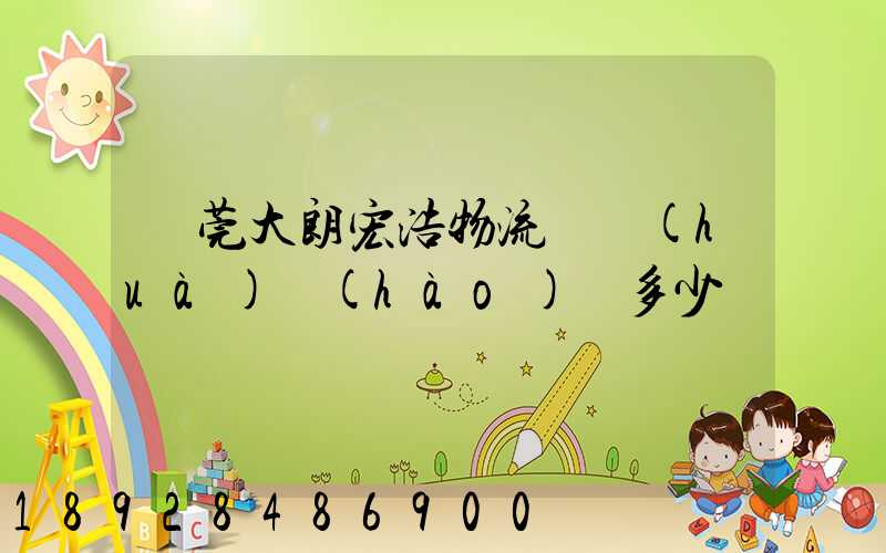 東莞大朗宏浩物流電話(huà)號(hào)碼多少