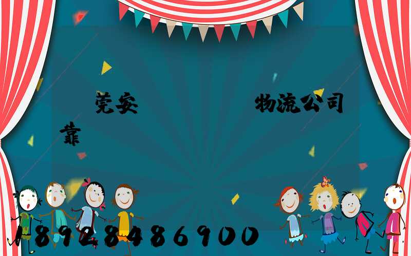 東莞安業(yè)物流公司靠譜嗎