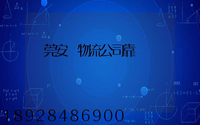 東莞安業物流公司靠譜嗎