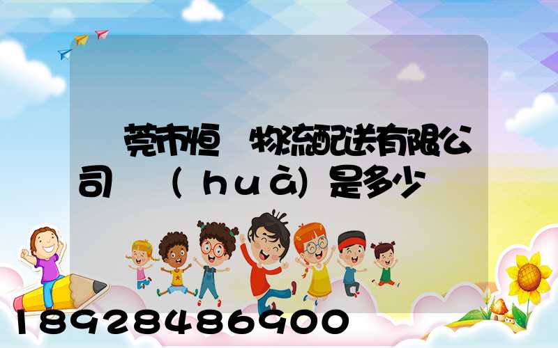 東莞市恒東物流配送有限公司電話(huà)是多少