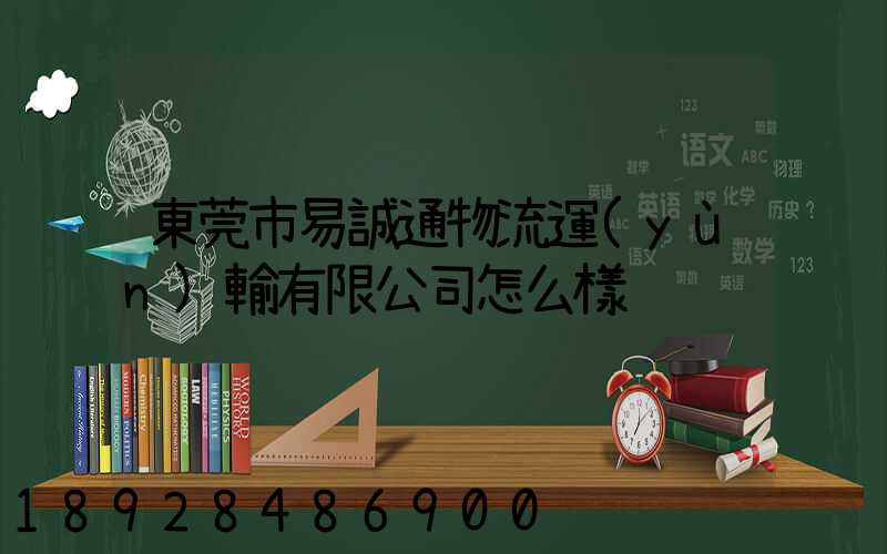 東莞市易誠通物流運(yùn)輸有限公司怎么樣