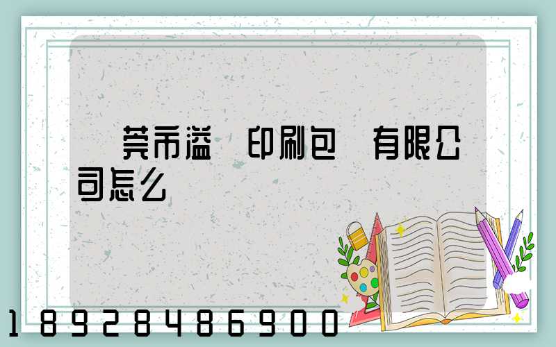 東莞市溢興印刷包裝有限公司怎么樣