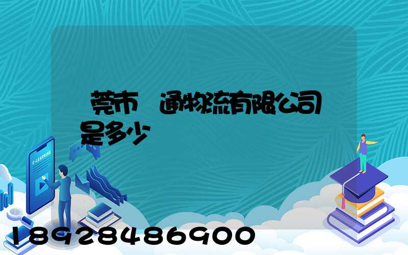 東莞市贛通物流有限公司電話是多少