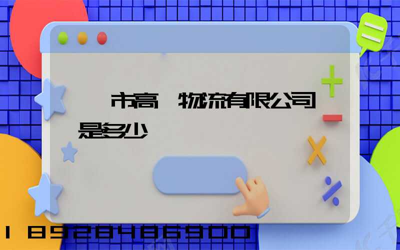 東莞市高飛物流有限公司電話是多少