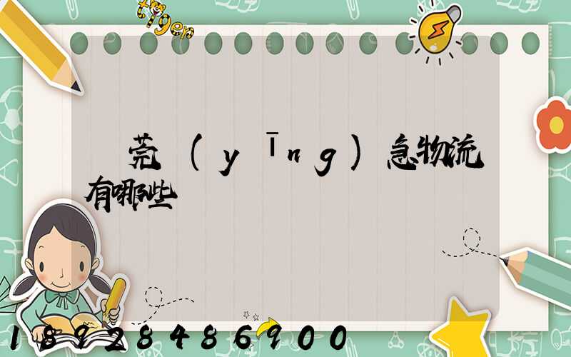 東莞應(yīng)急物流有哪些
