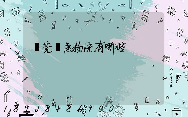 東莞應急物流有哪些