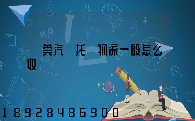 東莞汽車托運物流一般怎么收費