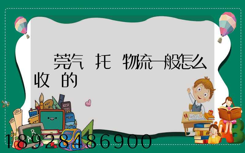東莞汽車托運物流一般怎么收費的