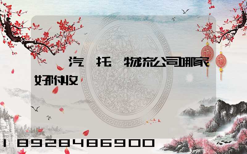 東莞汽車托運物流公司哪家好附收費標準