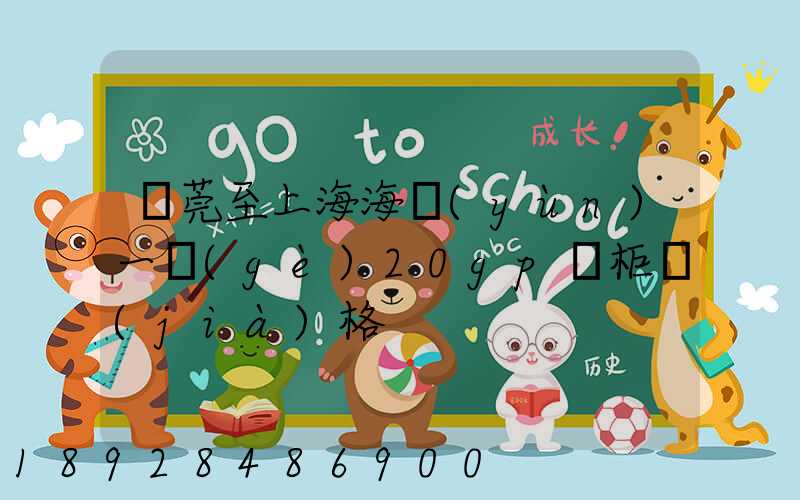 東莞至上海海運(yùn)一個(gè)20gp貨柜價(jià)格