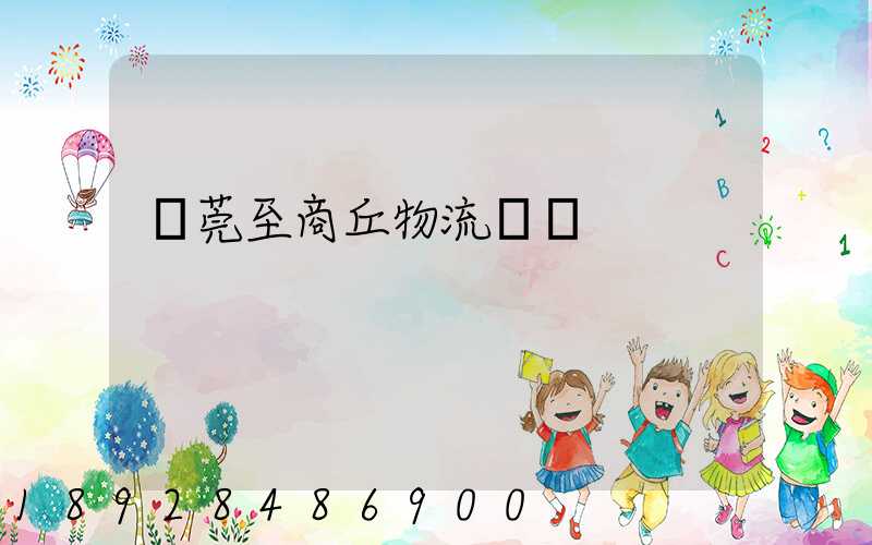 東莞至商丘物流運輸