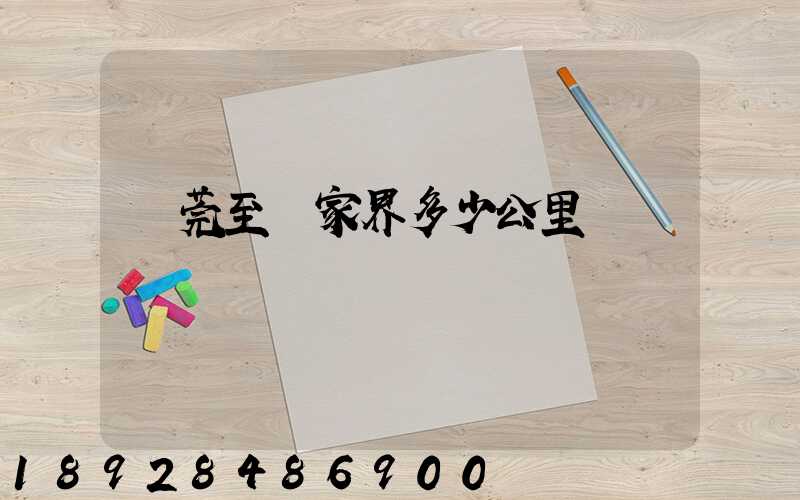 東莞至張家界多少公里