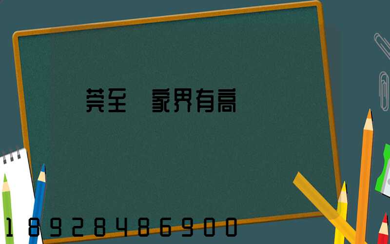 東莞至張家界有高鐵嗎