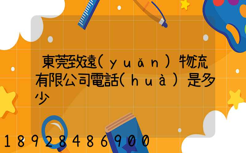 東莞致遠(yuǎn)物流有限公司電話(huà)是多少