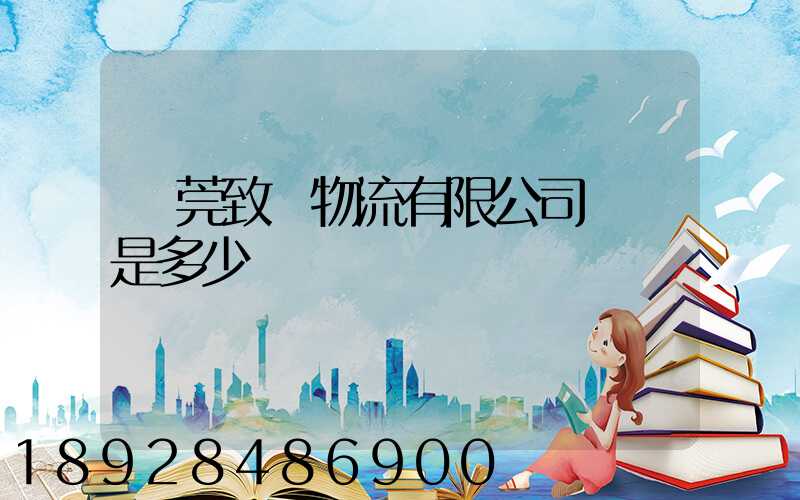 東莞致遠物流有限公司電話是多少