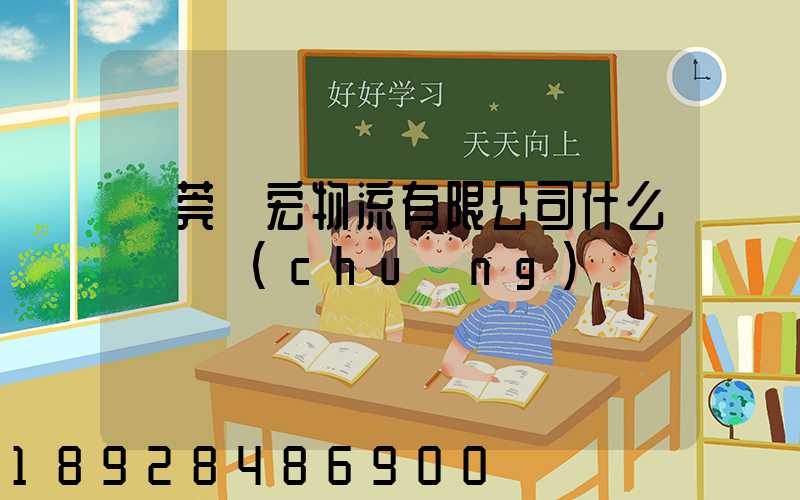 東莞騰宏物流有限公司什么時間創(chuàng)辦