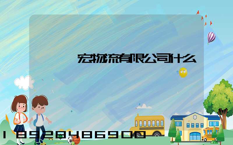 東莞騰宏物流有限公司什么時間創辦