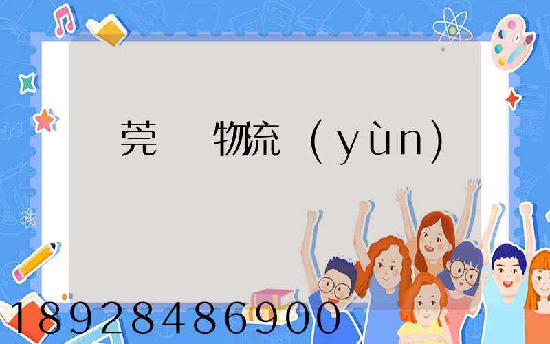 東莞鴻順物流運(yùn)輸