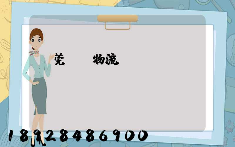 東莞鴻順物流運輸