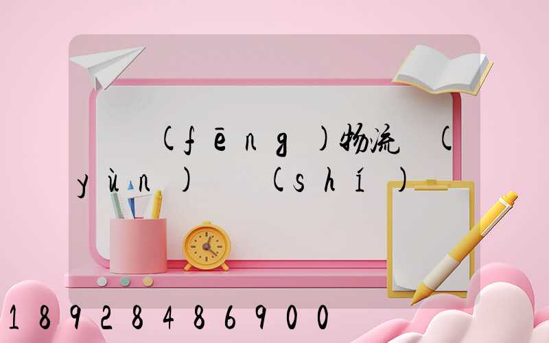 東風(fēng)物流運(yùn)輸時(shí)間