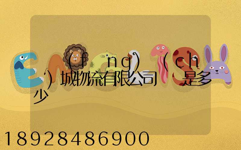 東風(fēng)車(chē)城物流有限公司電話是多少