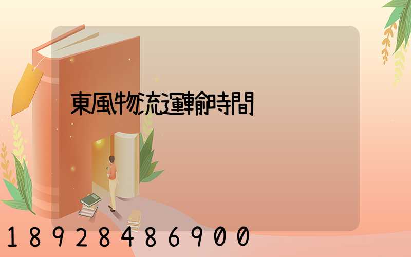 東風物流運輸時間