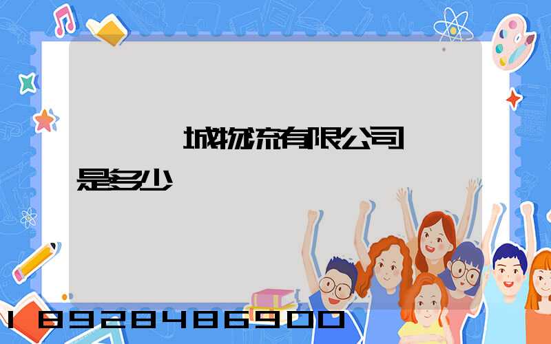 東風車城物流有限公司電話是多少