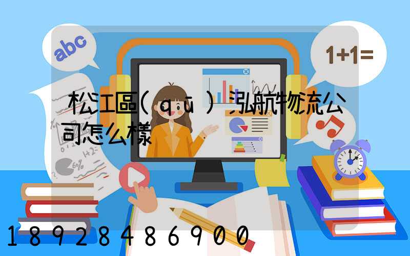 松江區(qū)泓航物流公司怎么樣