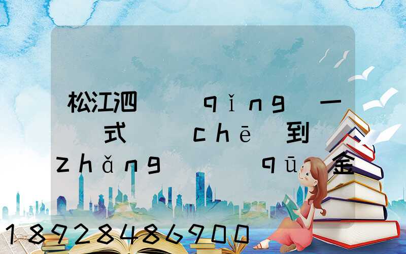 松江泗涇請(qǐng)一輛廂式貨車(chē)到長(zhǎng)寧區(qū)金山江路中山北路那邊大概要多少錢(qián)...