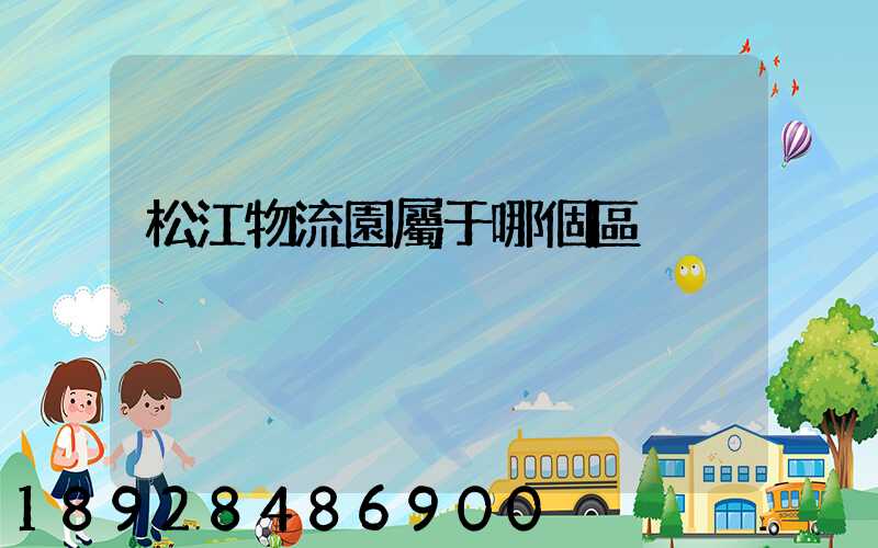 松江物流園屬于哪個區