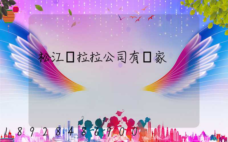 松江貨拉拉公司有幾家