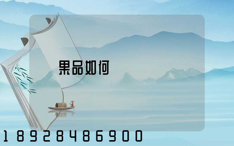 果品如何運輸