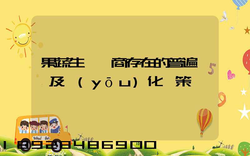 果蔬生鮮電商存在的普遍問題及優(yōu)化對策