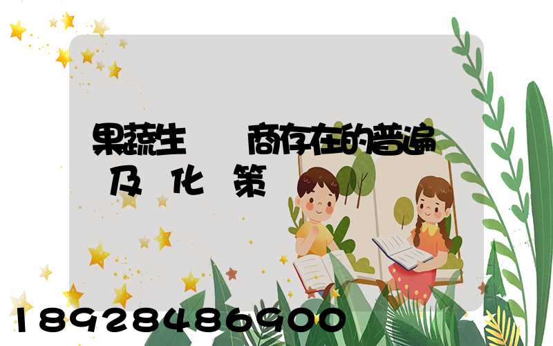 果蔬生鮮電商存在的普遍問題及優化對策