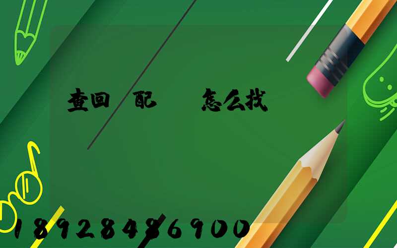 查回頭配貨車怎么找