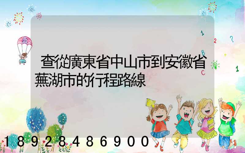 查從廣東省中山市到安徽省蕪湖市的行程路線