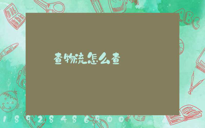查物流怎么查