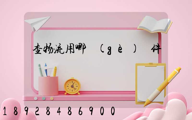 查物流用哪個(gè)軟件