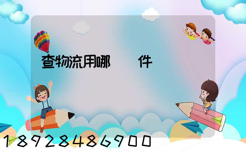 查物流用哪個軟件