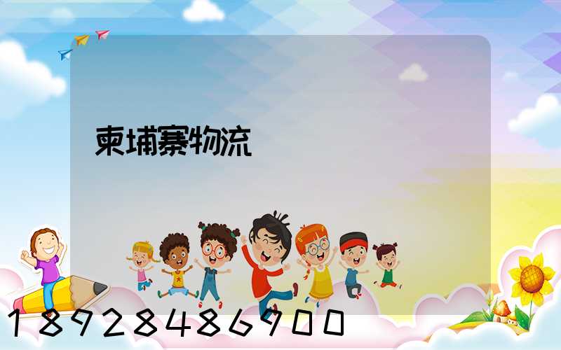 柬埔寨物流運輸專線