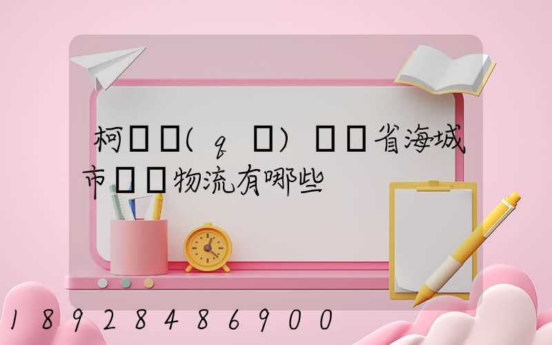 柯橋區(qū)遼寧省海城市專線物流有哪些