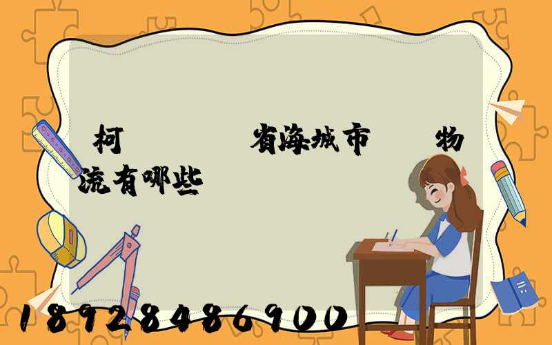 柯橋區遼寧省海城市專線物流有哪些