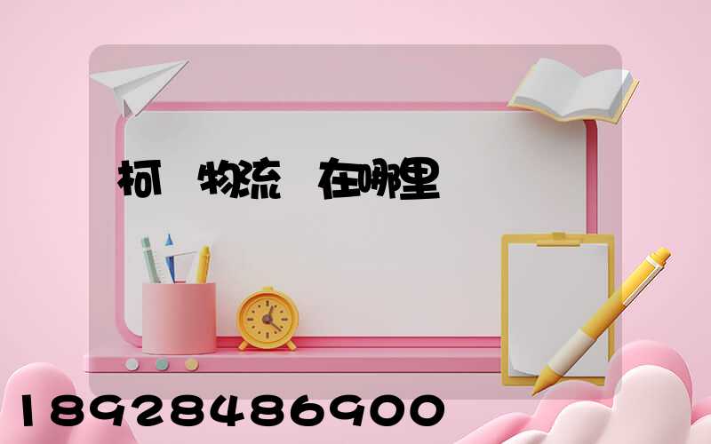 柯橋物流園在哪里