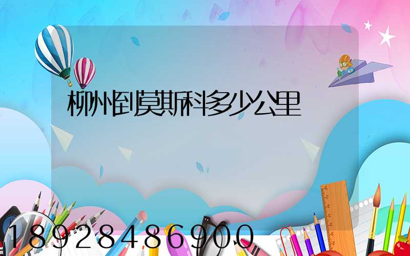柳州到莫斯科多少公里