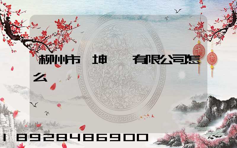 柳州市廣坤運輸有限公司怎么樣