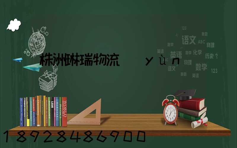 株洲琳瑞物流運(yùn)輸